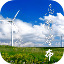 乌兰察布云app - 冰河游戏资讯阅读下载（大小：91.06MB）