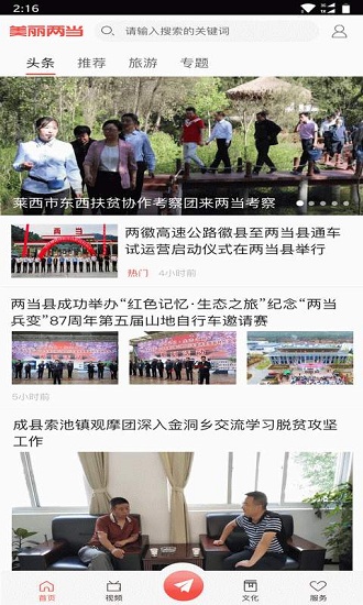 美丽两当官方版 软件截图2