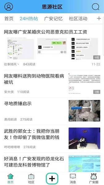 思源社区广安论坛 软件截图2