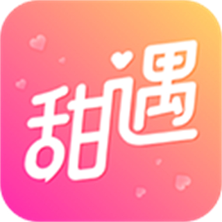 甜遇 - 冰河游戏社交聊天应用
