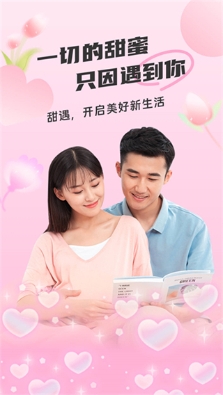 甜遇 软件截图1