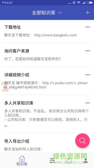 聊天宝客服助手手机版 软件截图1