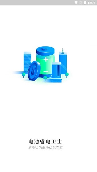 电池省电卫士app 软件截图4