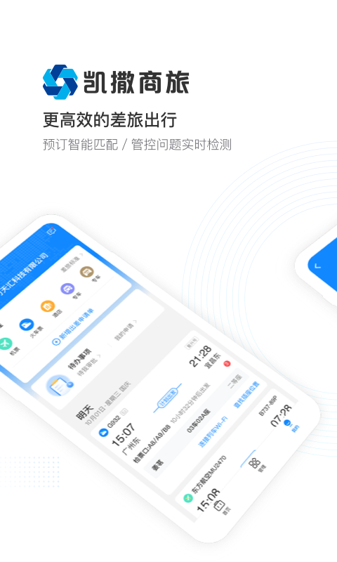 凯撒商旅 软件截图1