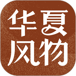 华夏风物app - 冰河游戏旅游出行下载（大小：123.53MB）