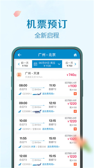 南方航空 软件截图3