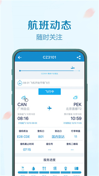南方航空 软件截图5