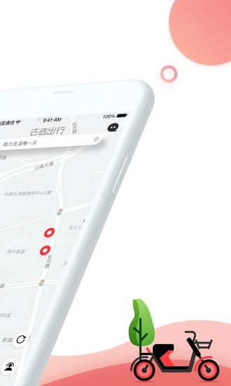 去选出行共享单车 软件截图2