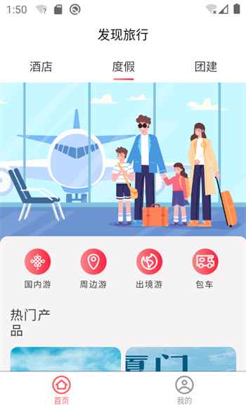 发现旅行 软件截图3