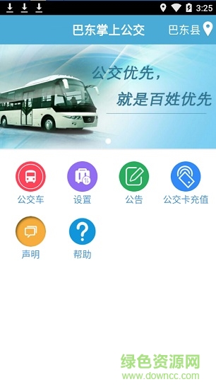 巴东掌上公交app最新版本 软件截图1