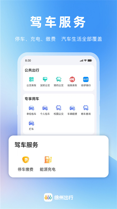徐州出行app 软件截图3