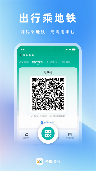 徐州出行app 软件截图4