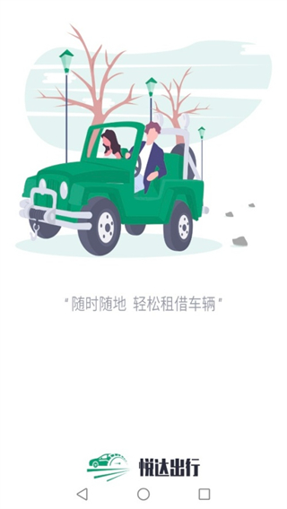 悦达出行 软件截图3