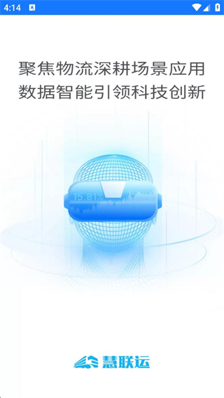 慧联运 软件截图1