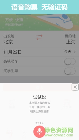 掌上火车票12306抢票 软件截图3