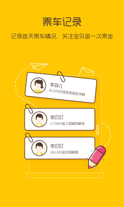 校车来了 软件截图1