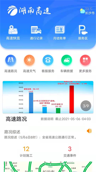 湖南高速通 软件截图4