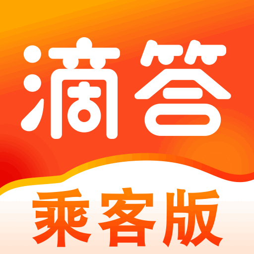 滴答出行乘客版 - 冰河游戏旅游出行应用