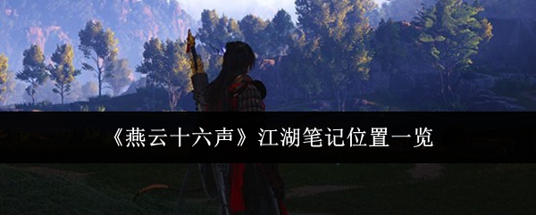 《燕云十六声》江湖笔记位置一览 热门攻略封面 - 冰河游戏