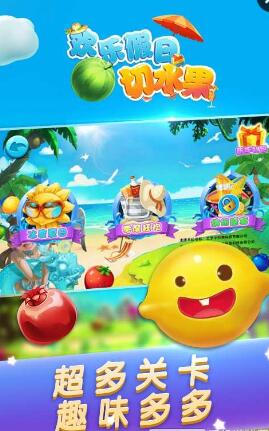 欢乐假日切水果手机版 软件截图1