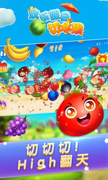 欢乐假日切水果手机版 软件截图2