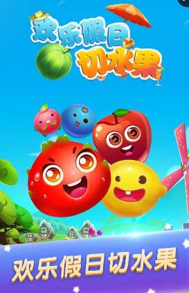 欢乐假日切水果手机版 软件截图3