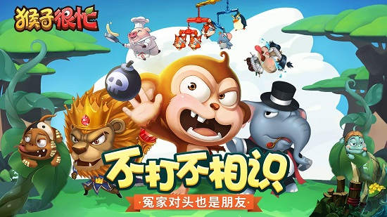 猴子很忙vivo版本 软件截图1