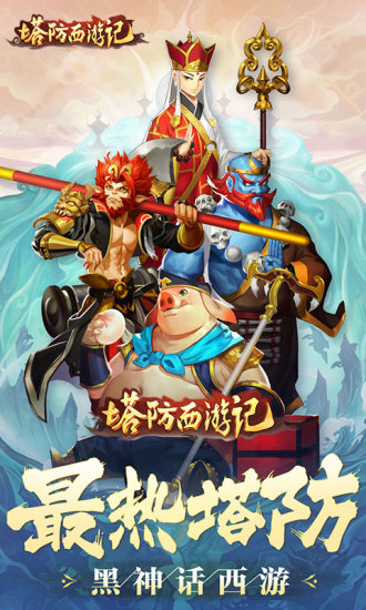 塔防西游记手游 软件截图1