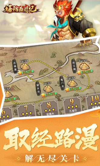 塔防西游记手游 软件截图2