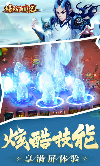 塔防西游记手游 软件截图5