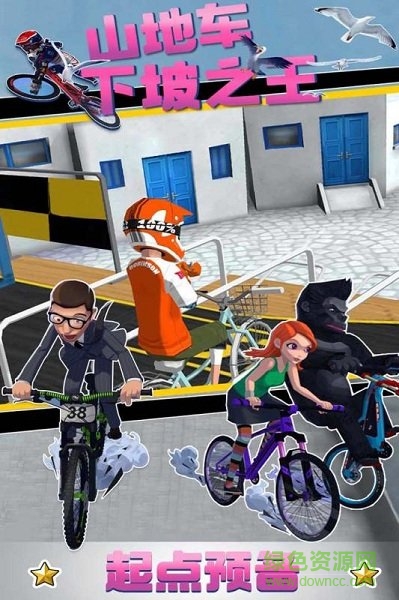 山地车下坡之王最新版 软件截图1