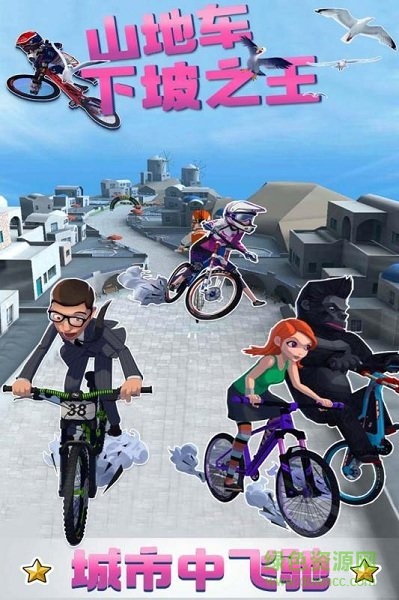 山地车下坡之王最新版 软件截图2