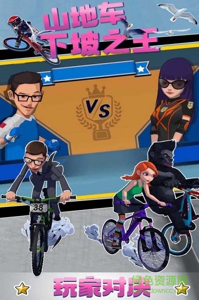 山地车下坡之王最新版 软件截图3