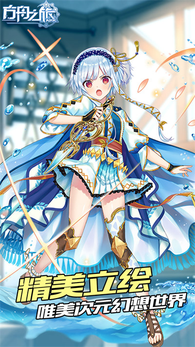 方舟之旅手机版 软件截图3