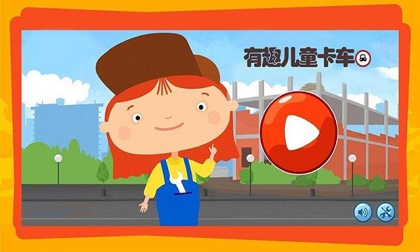 有趣的卡车 软件截图4