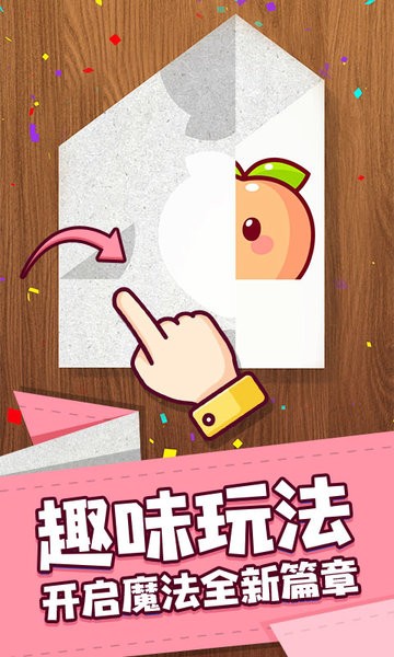 艺术折纸达人游戏 软件截图1