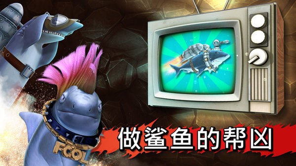 饥饿进化鲨最新版 软件截图1