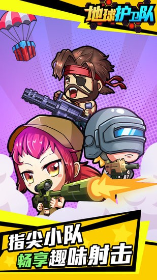 地球护卫队中文版 软件截图1