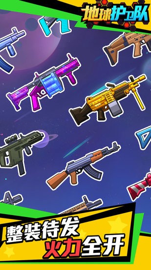 地球护卫队中文版 软件截图3