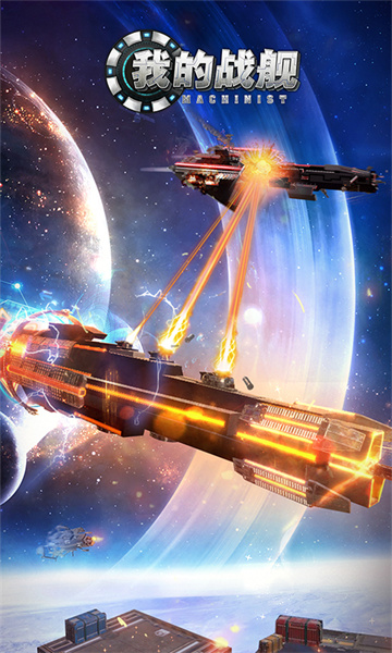 我的战舰vivo版 软件截图1