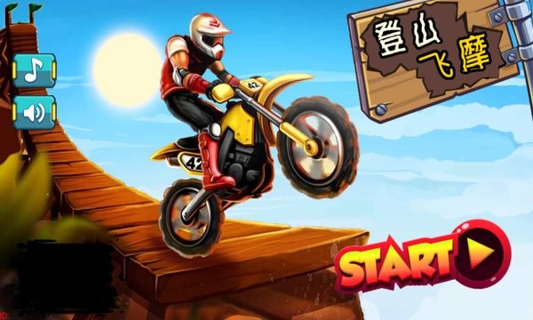 登山飞摩汉化版 软件截图2