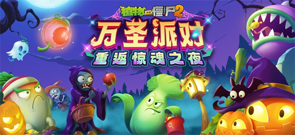 植物大战僵尸2iphone中文版 软件截图2