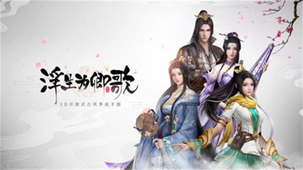 浮生为卿歌ios版 软件截图1