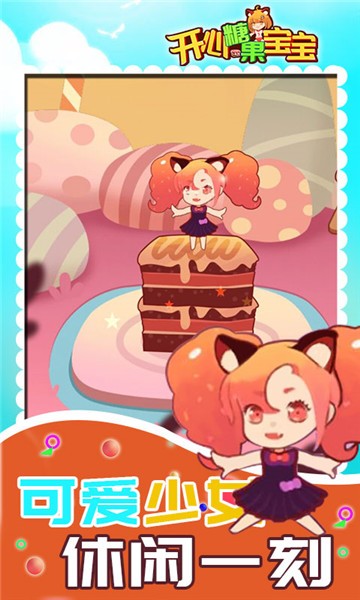 开心糖果宝宝游戏 软件截图1