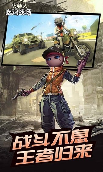 火柴人吃鸡战场游戏 软件截图1