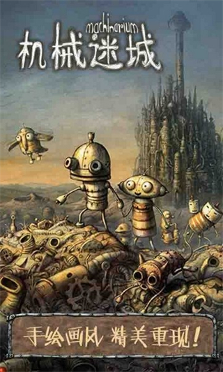 机械迷城2中文完整版apk 软件截图1