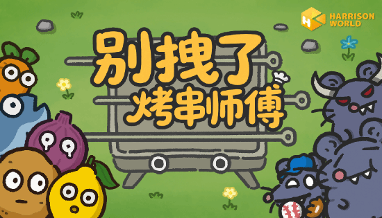 烤串师傅竟用食材打鼠鼠，这款塔防游戏让人停不下来 封面图 - 冰河游戏