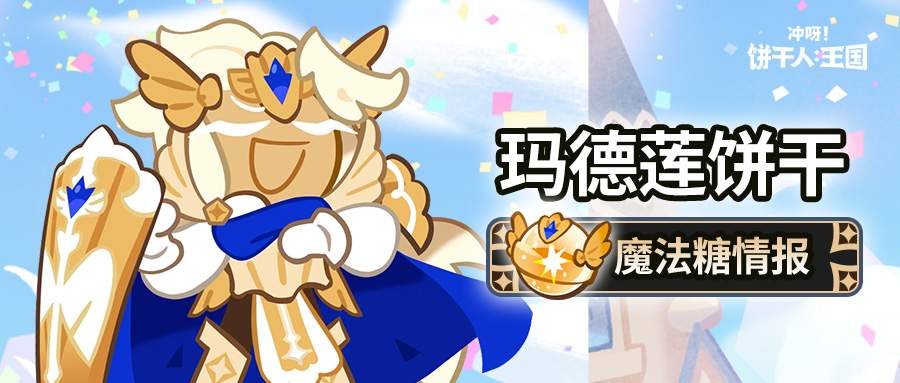 冲呀！饼干人：王国「这就是光的力量吗？」 玛德莲饼干 魔法糖解锁 热门专辑封面 - 冰河游戏